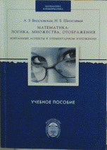 Математика. Логика, множества, отображения. Избранные аспекты в элементарном изложении. Учебное пособие