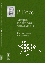 Лекции по теории управления. Том 2. Оптимальное управление