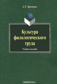 Культура филологического труда. Учебное пособие