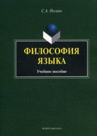 Философия языка. Учебное пособие