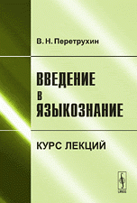 Введение в языкознание. Курс лекций. Учебное пособие