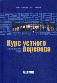 Курс устного перевода. Французский язык. Учебник (+CD)