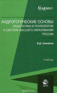 Андрогогические основы педагогики и психологии в системе высшего образования России. Учебник