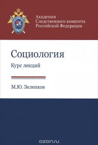 М. Ю. Зеленков - «Социология. Курс лекций. Учебное пособие»