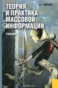 Теория и практика массовой информации. Учебник