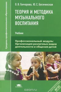 Теория и методика музыкального воспитания. Учебник