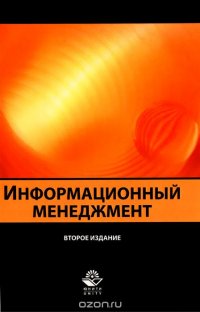 Информационный менеджмент. Учебное пособие