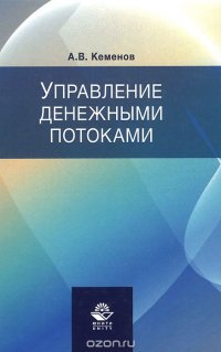 Управление денежными потоками. Учебное пособие