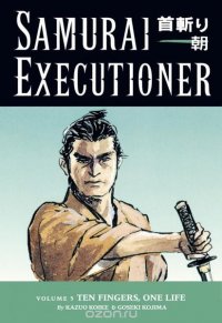 Samurai Executioner Volume 5: Ten Fingers, One Life