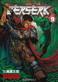 Berserk Volume 9