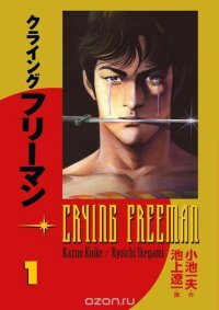 Crying Freeman Volume 1