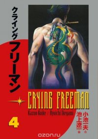 Crying Freeman Volume 4