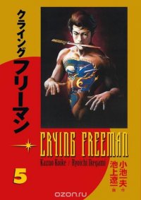 Crying Freeman Volume 5