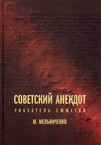 Советский анекдот. Указатель сюжетов