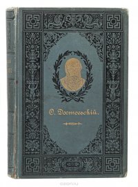 Полное собрание сочинений Ф. М. Достоевского. Том 10. Часть 1. Дневник писателя за 1876 г