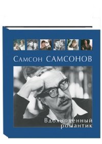 Самсон Самсонов. Вдохновенный романтик