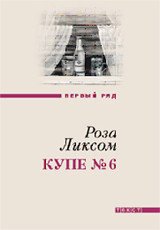 Купе №6. Представление о Советском Союзе