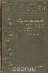 Пушкинский сборник. В память столетия дня рождения поэта 1799 - 1899