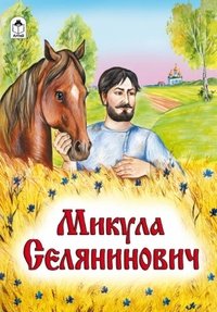 Микула Селянинович