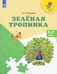 Зеленая тропинка. Пособие для детей 5-7 лет