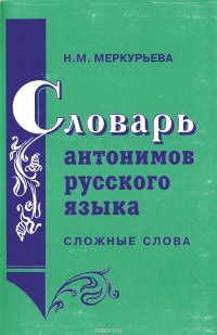 Словарь антонимов русского языка. Сложные слова