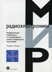 Конвергенция мобильных и стационарных сетей следующего поколения