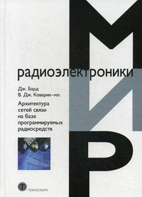 Архитектура сетей связи на базе программируемых радиосредств