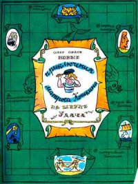 Новые приключения матроса Кошкина на шхуне «Удача»