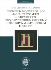 Проблемы модернизации финансирования и управления государственным офисным недвижимым имуществом в России