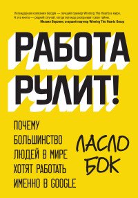 Работа рулит! Почему большинство людей в мире хотят работать именно в Google