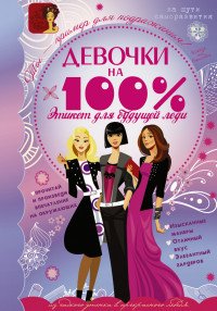 Девочки на 100%. Этикет для будущей леди