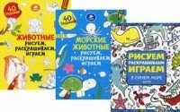 Рисуем, раскрашиваем, играем. Морские животные (комплект из 3 книг)