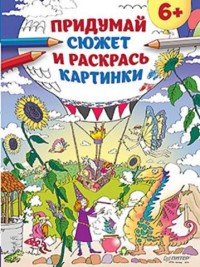 Придумай сюжет и раскрась картинки