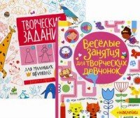 Веселые занятия для творческих девчонок (комплект из 2 книг)