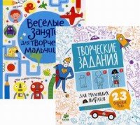 Веселые занятия для творческих мальчишек (комплект из 2 книг)