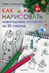 Как нарисовать новогоднюю историю за 30 секунд