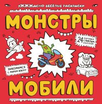 Монстры и мобили