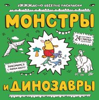 Монстры и динозавры