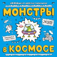 Монстры в космосе