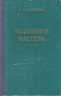 Подводные мастера