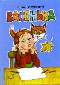 Васенька (Книжки-малышки 7бц)