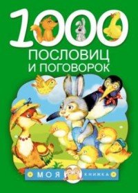 1000 пословиц и поговорок