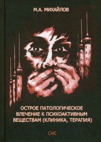 Острое патологическое влечение к психоактивным веществам. Клиника, терапия