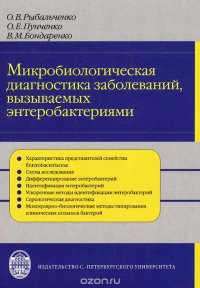 Микробиологическая диагностика заболеваний, вызываемых энтеробактериями