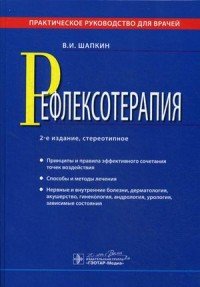 Рефлексотерапия. Практическое руководство для врачей