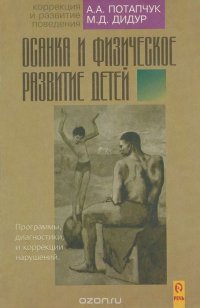 А. А. Потапчук, М. Д. Дидур - «Осанка и физическое развитие детей. Программы диагностики и коррекции нарушений»