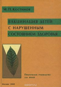 М. П. Костинов - «Вакцинация детей с нарушенным состоянием здоровья»