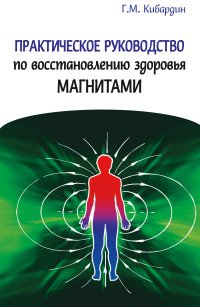 Практическое руководство по восстановлению здоровья магнитами