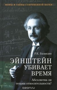 Эйнштейн убивает время. Абсолютна ли теория относительности?