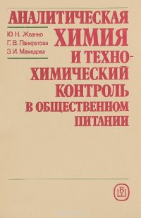 Аналитическая химия и технохимический контроль в общественном питании. Учебное пособие